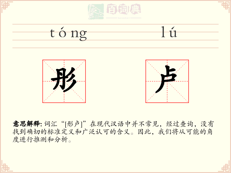 彤卢