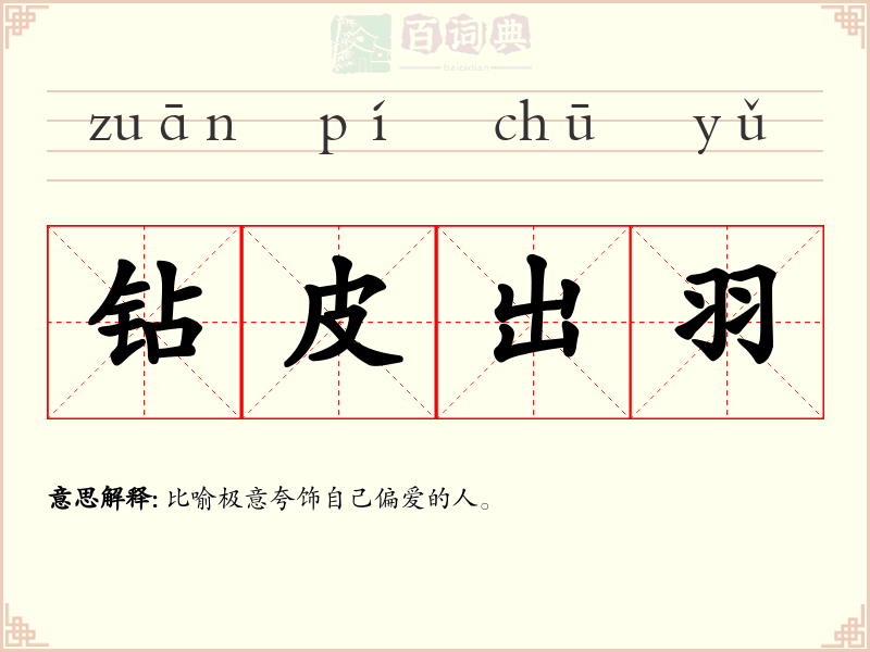 钻皮出羽