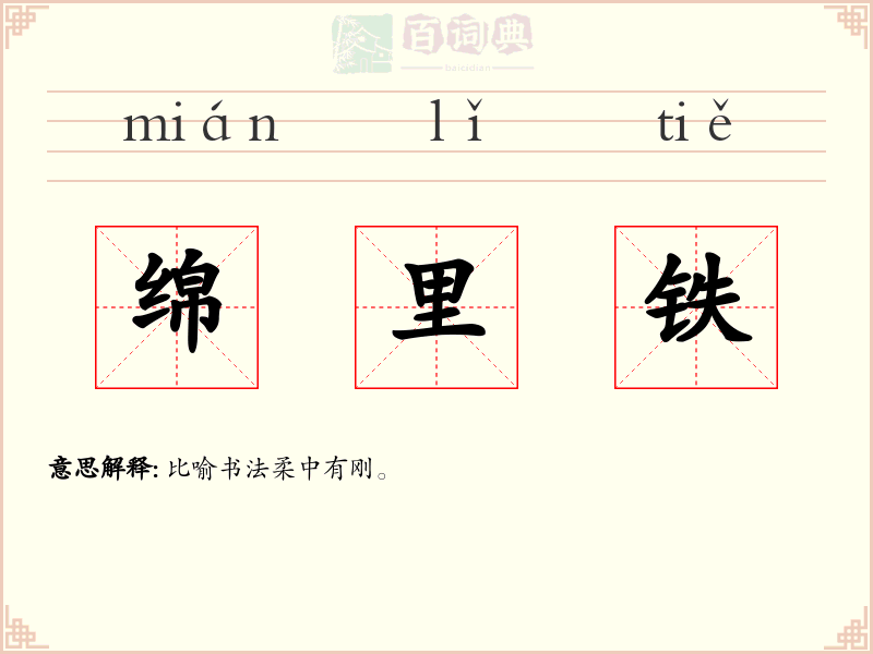 绵里铁