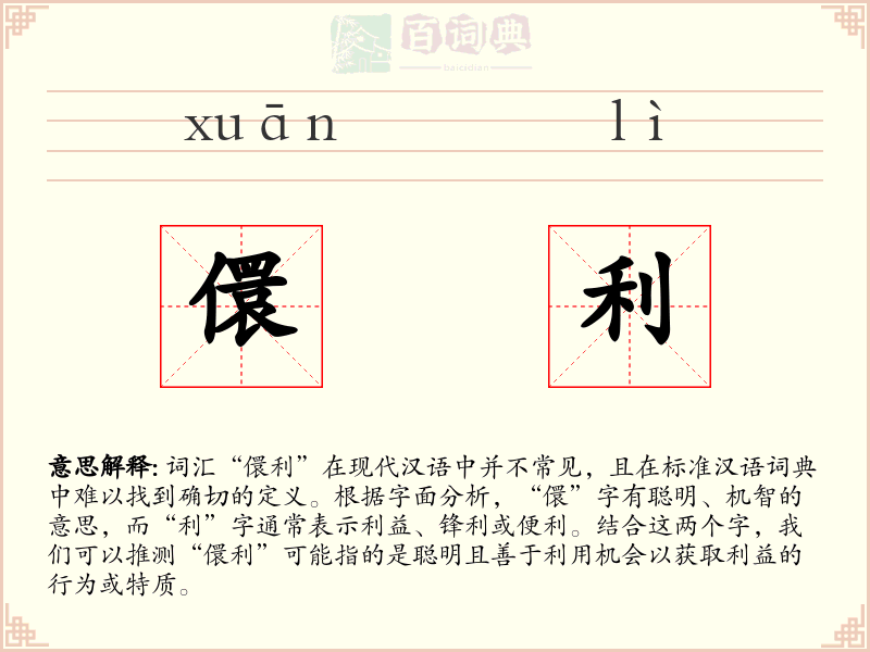 儇利