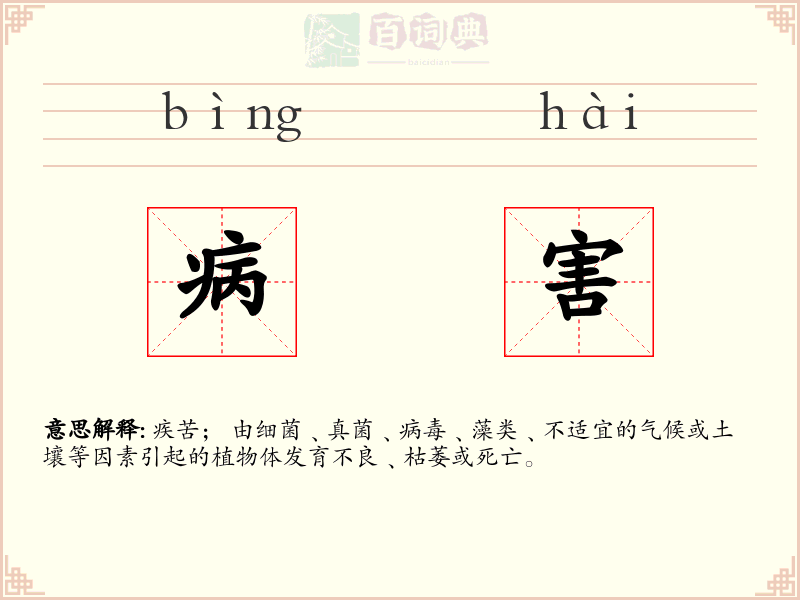 病害