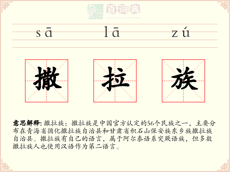 撒拉族