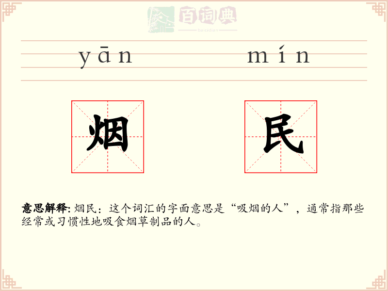 烟民