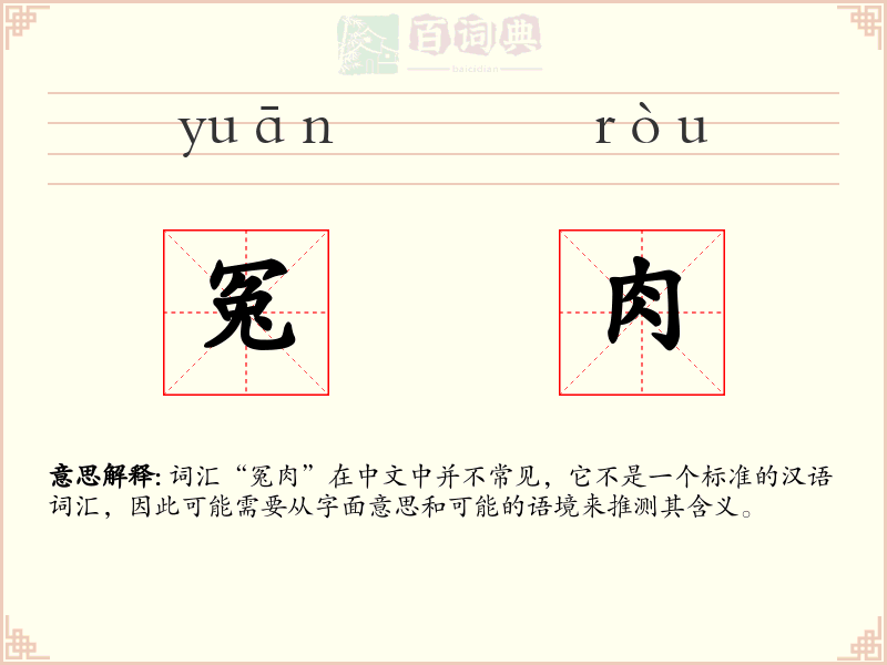 冤肉