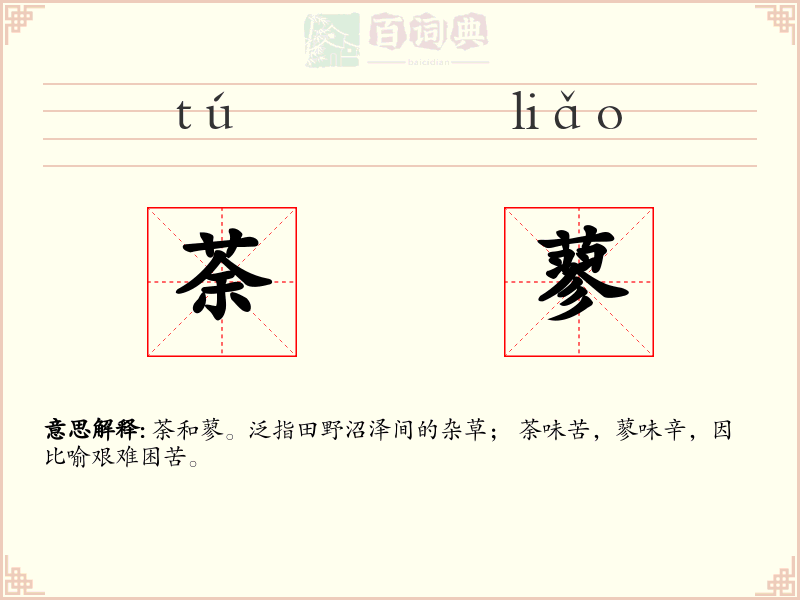 荼蓼