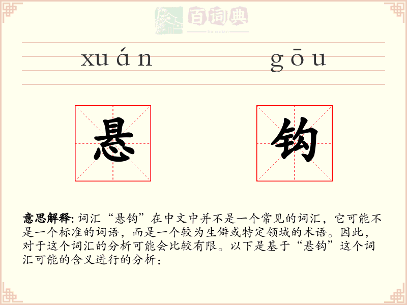 悬钩