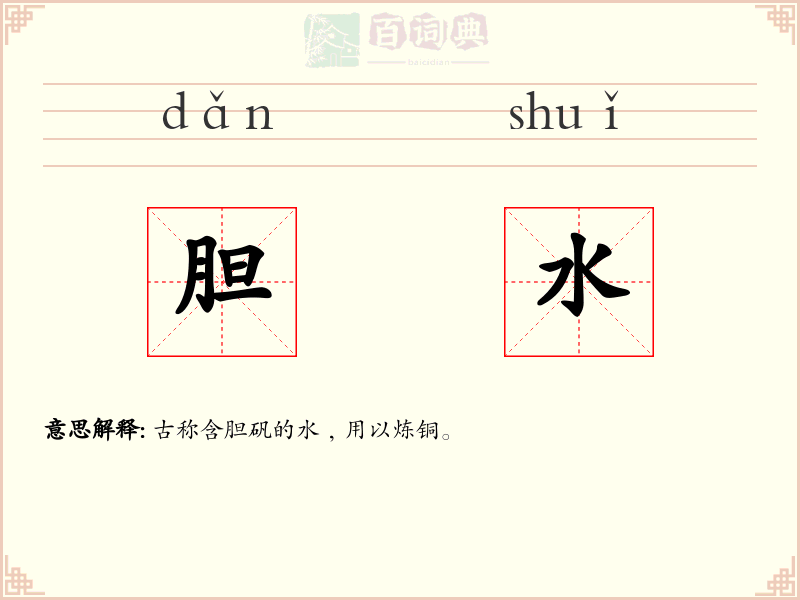 胆水