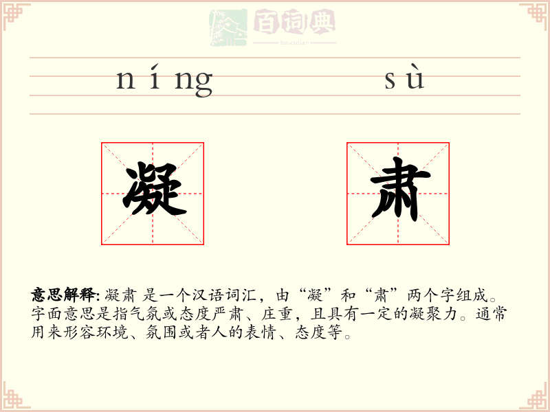 凝肃