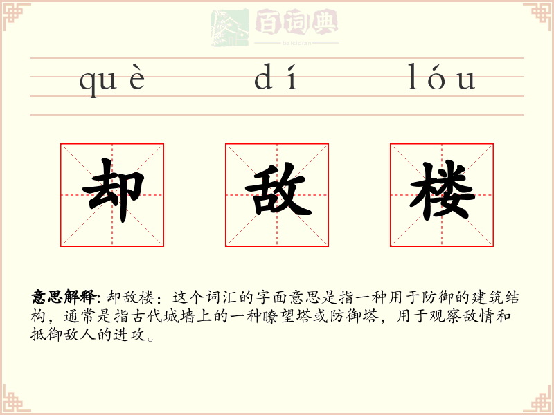 却敌楼