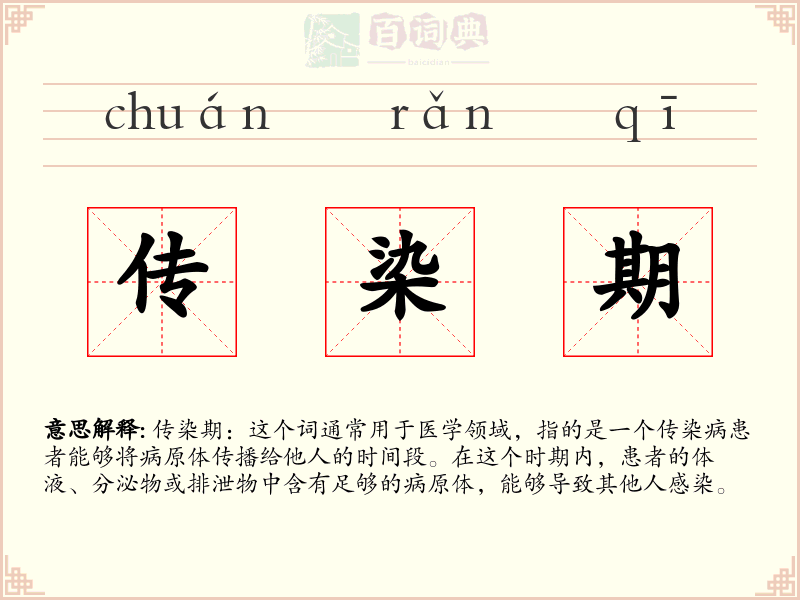 传染期