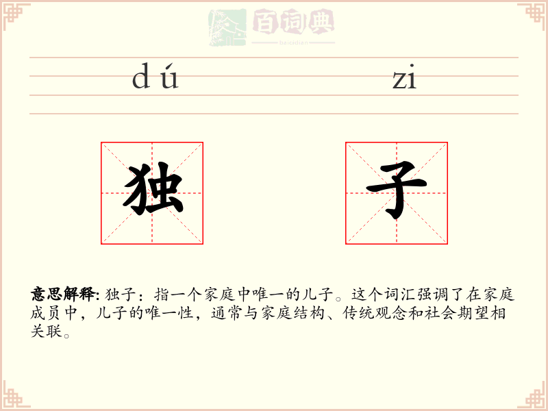 独子