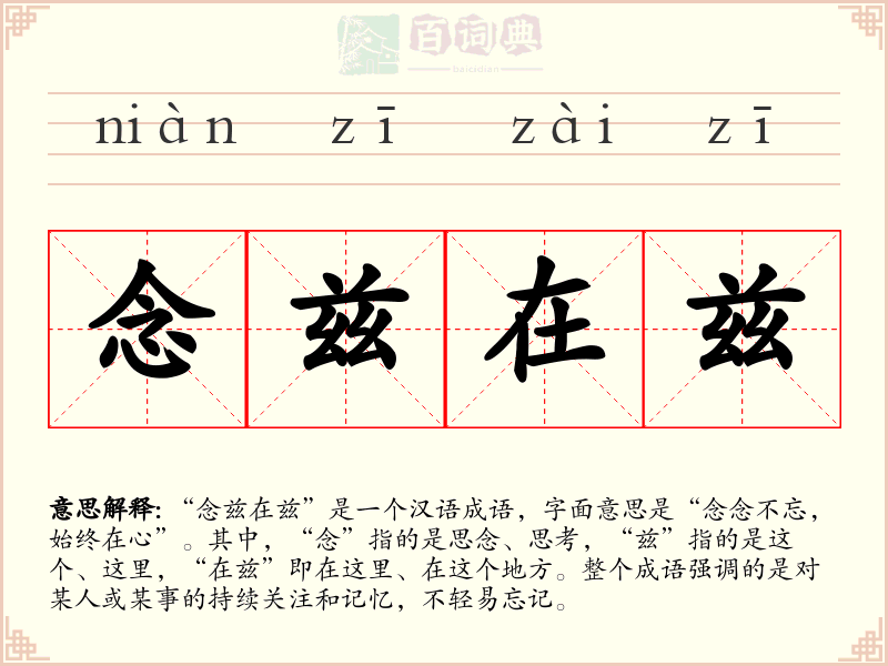 念兹在兹