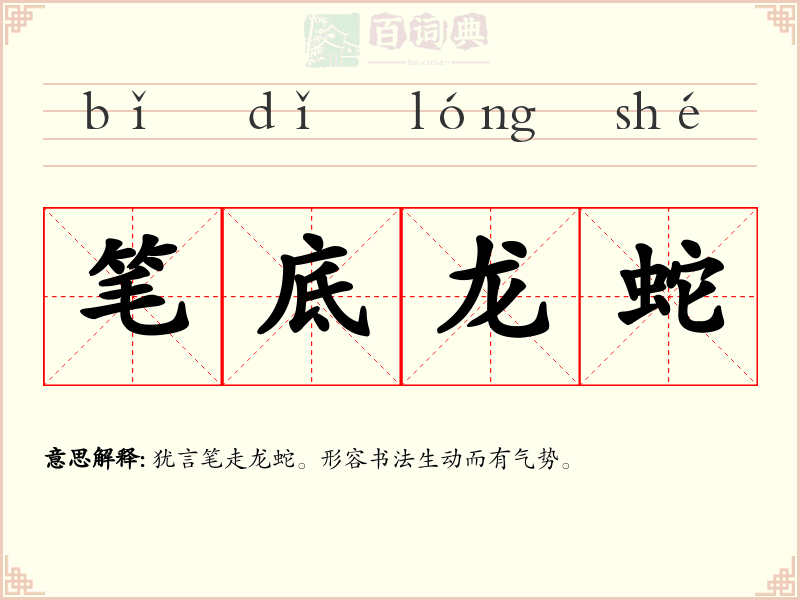 笔底龙蛇