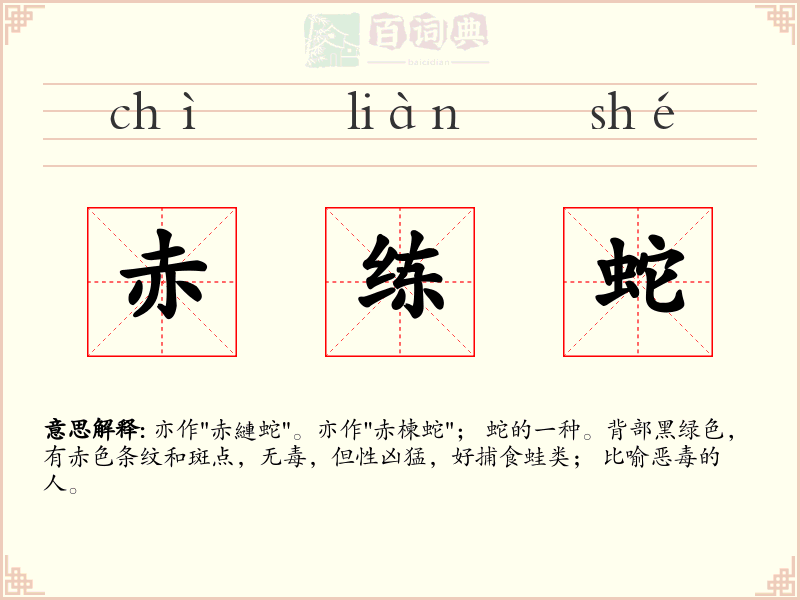 赤练蛇