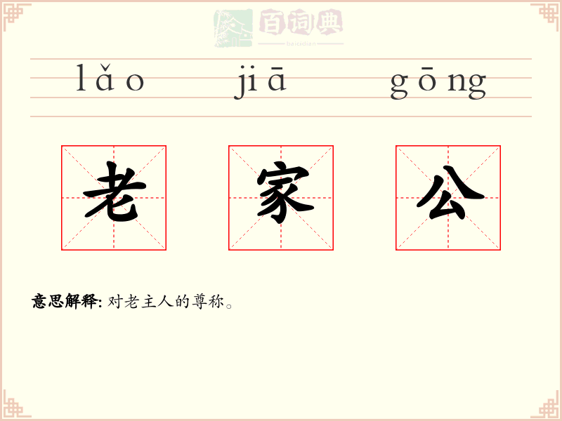 老家公
