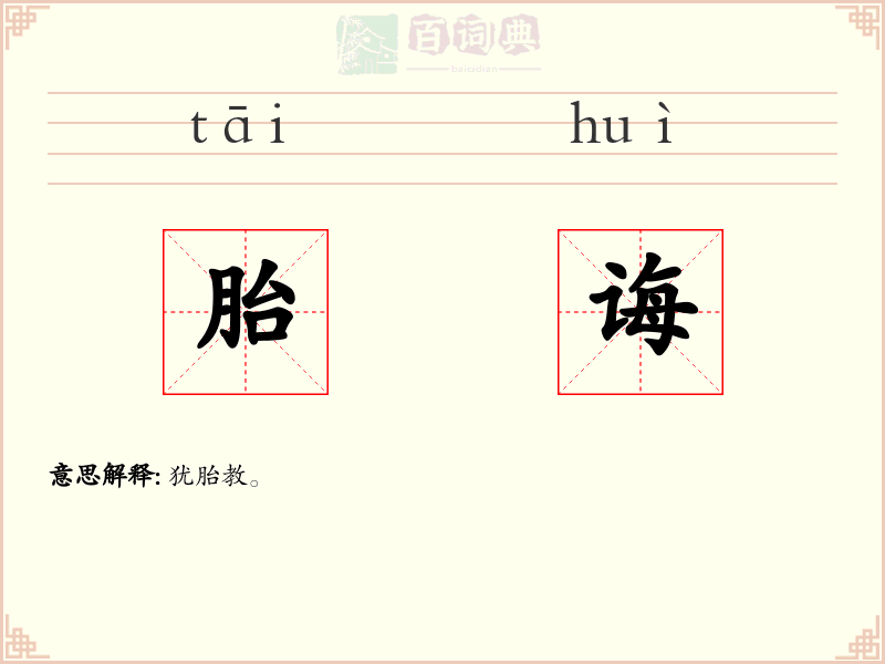 胎诲