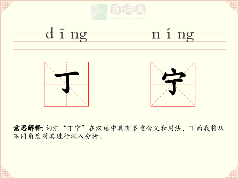 丁宁