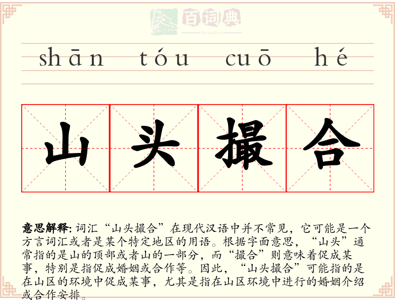 山头撮合