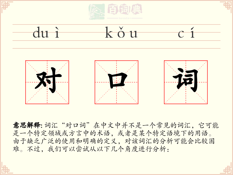 对口词
