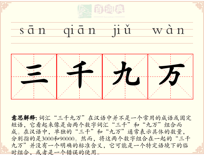 三千九万