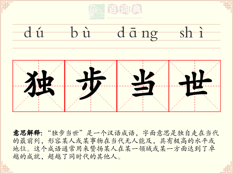 独步当世