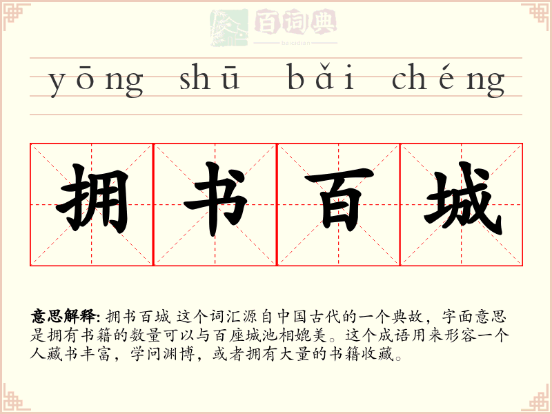拥书百城