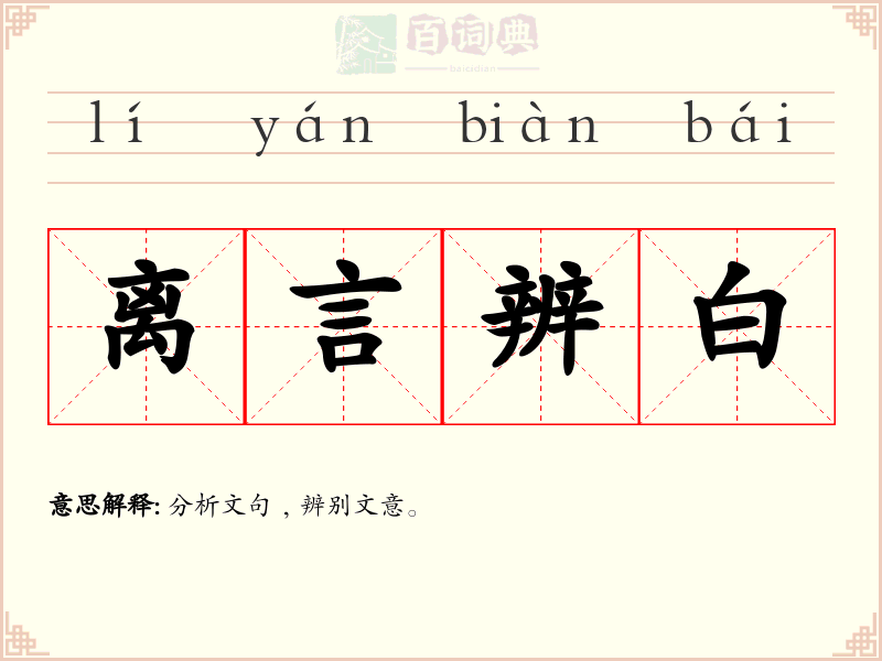离言辨白