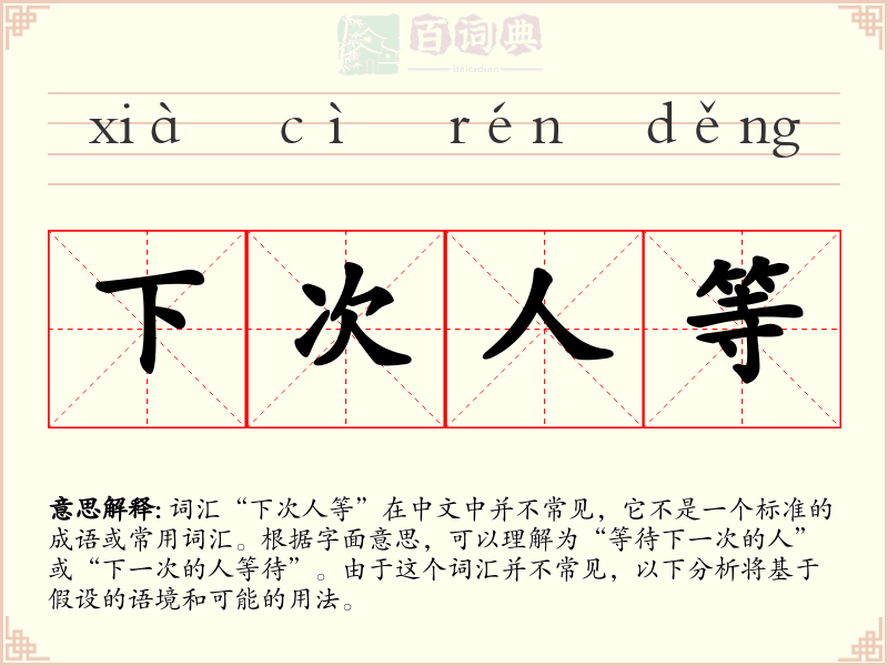 下次人等