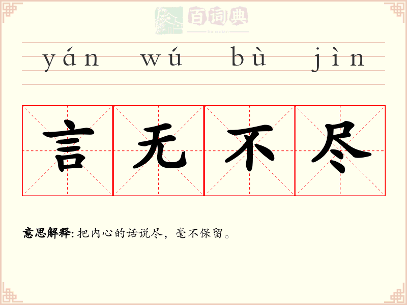 言无不尽