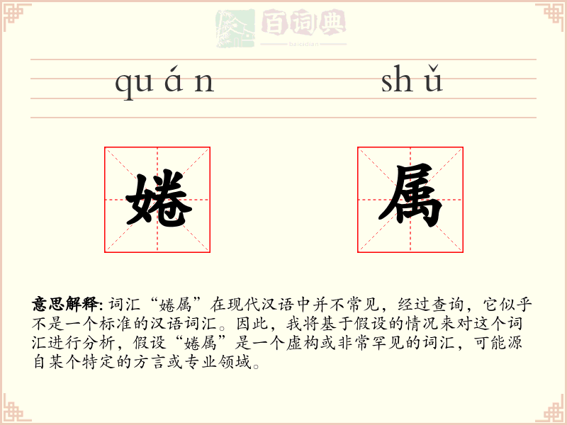 婘属