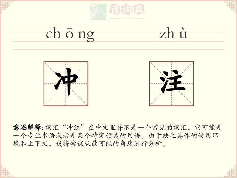 冲注