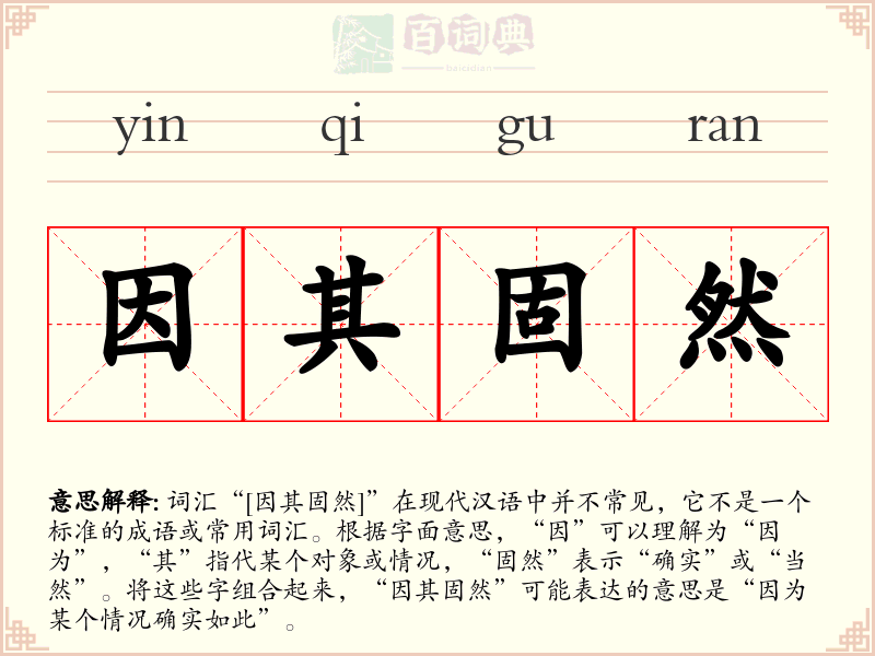 因其固然