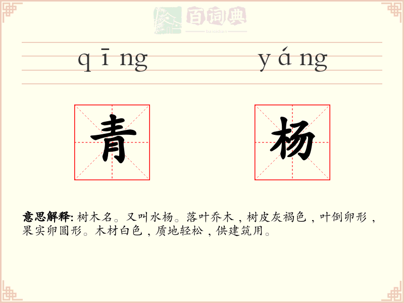 青杨