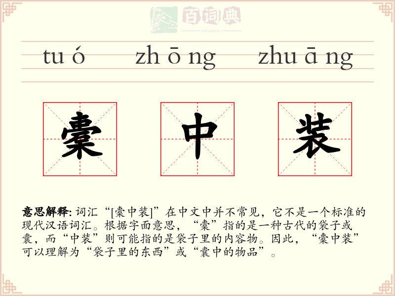 橐中装