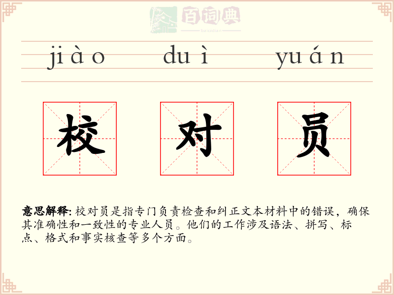 校对员