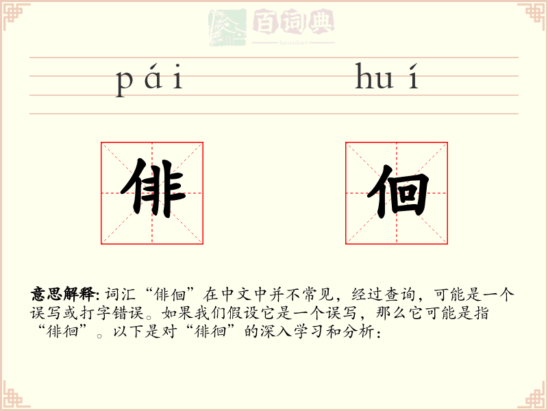 俳佪