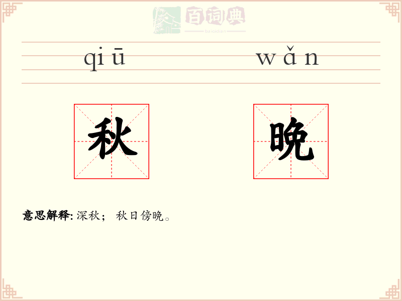 秋晩