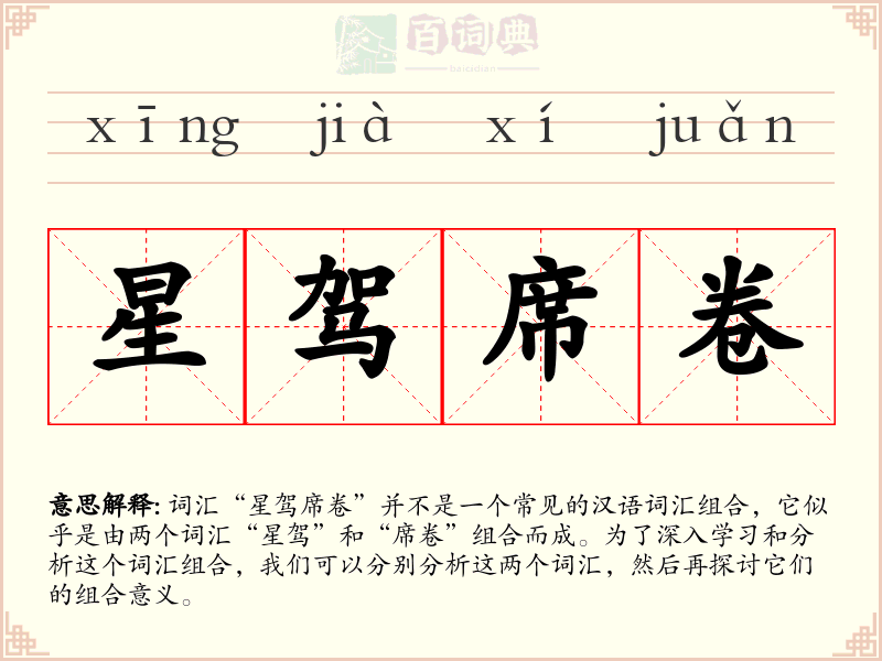 星驾席卷