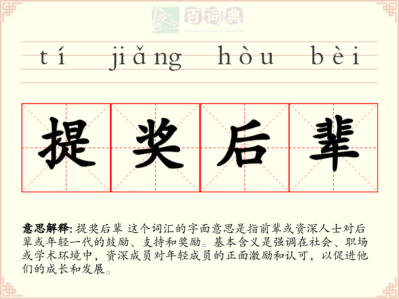 提奖后辈