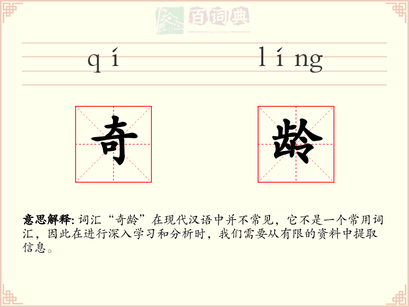 奇龄