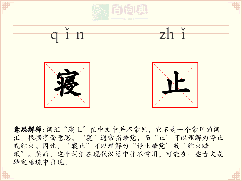 寝止