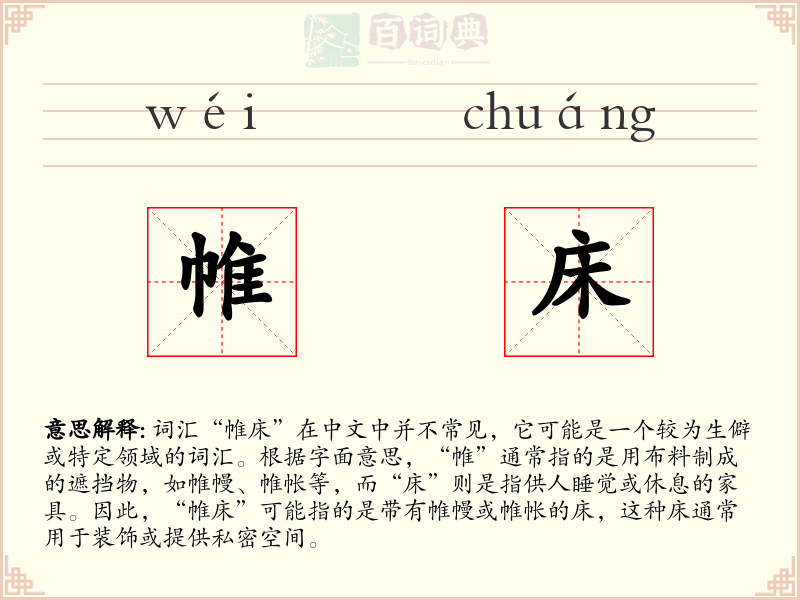 帷床