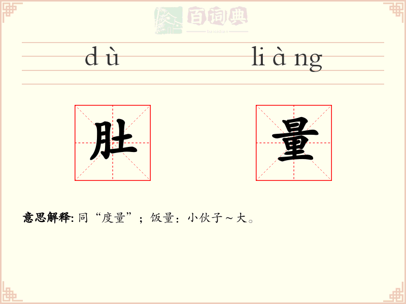 肚量