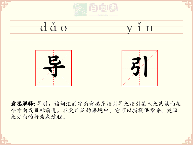 导引