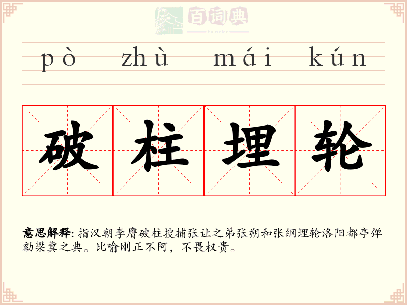 破柱埋轮