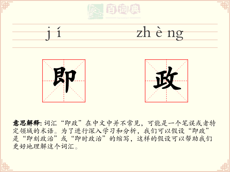 即政