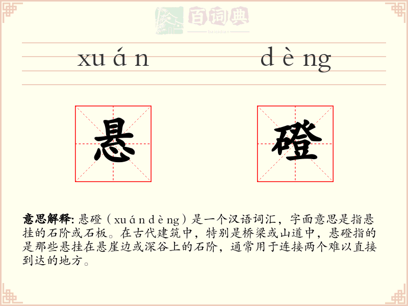 悬磴