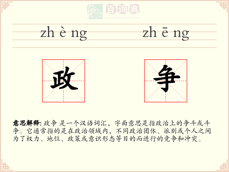 政争
