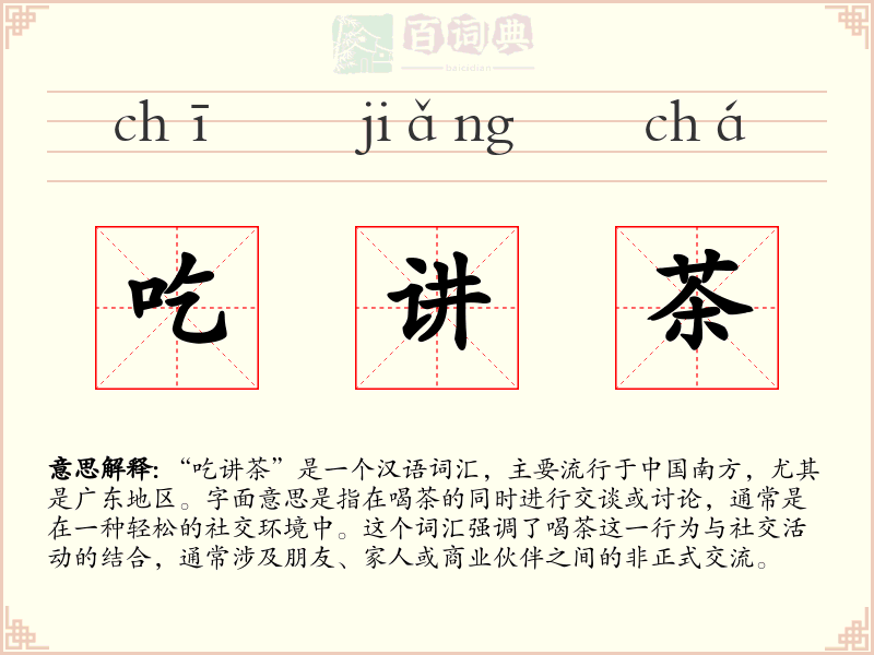 吃讲茶