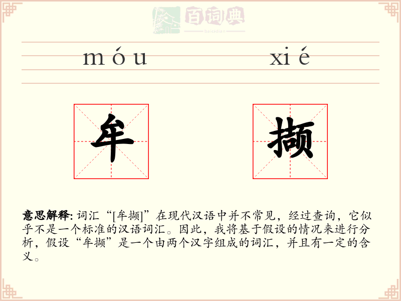 牟撷